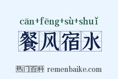餐风宿水是什么意思的图片